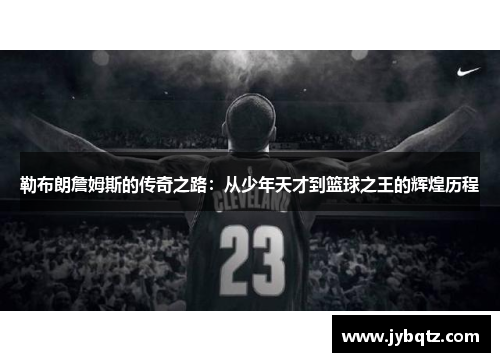 勒布朗詹姆斯的传奇之路：从少年天才到篮球之王的辉煌历程