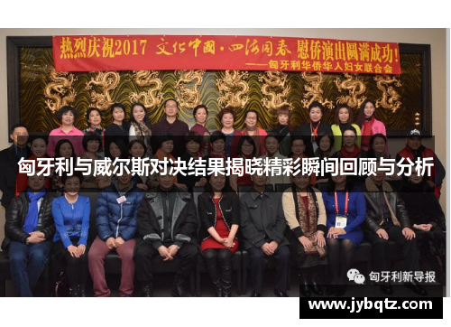 匈牙利与威尔斯对决结果揭晓精彩瞬间回顾与分析