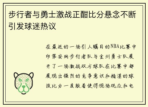步行者与勇士激战正酣比分悬念不断引发球迷热议